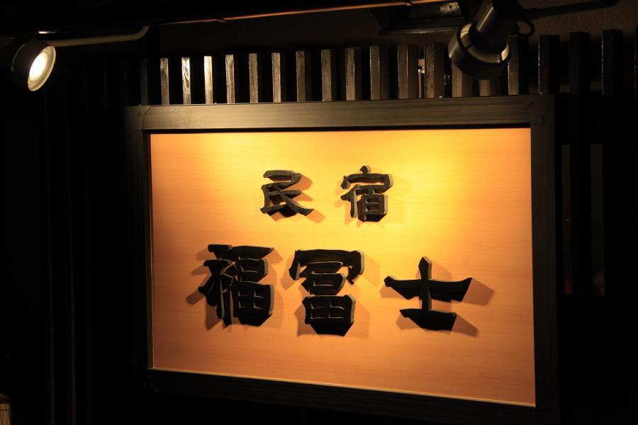 日光 福富士日式旅馆酒店 外观 照片